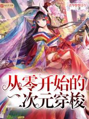 二次元穿梭