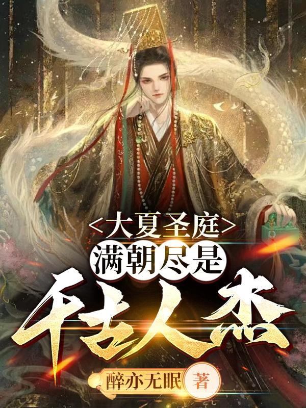 大夏皇朝百度百科