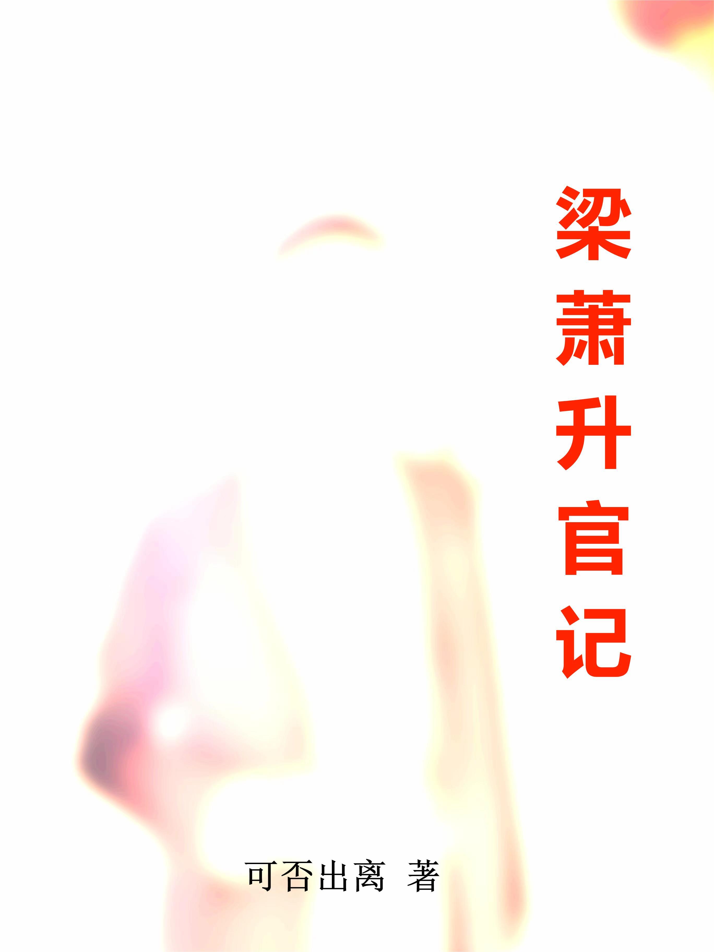 梁萧的