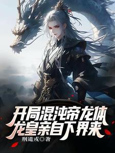 混沌龙帝免费阅读