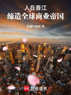 人在香江缔造全球商业帝国林浩然免费