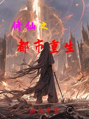 重生之都市修仙仙界