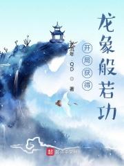 横炼武道开局获得龙象般若功
