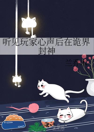 听见玩家心声后在诡界封神怎么样