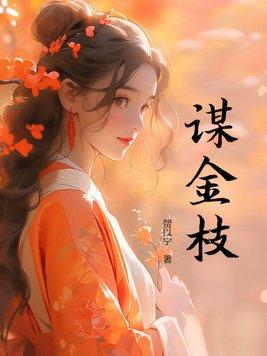 谋金枝嫣若姑娘的原文和译文
