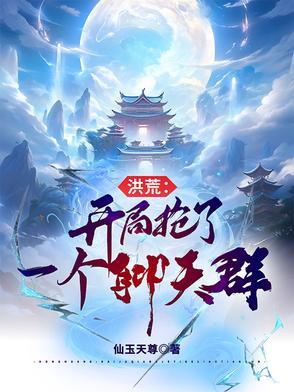 开局就抢圣位