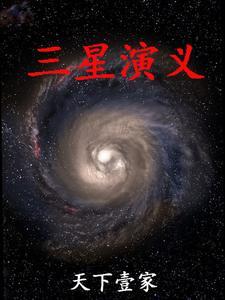 演义三星原浆的价格