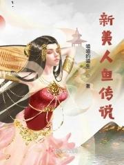 美人鱼新编
