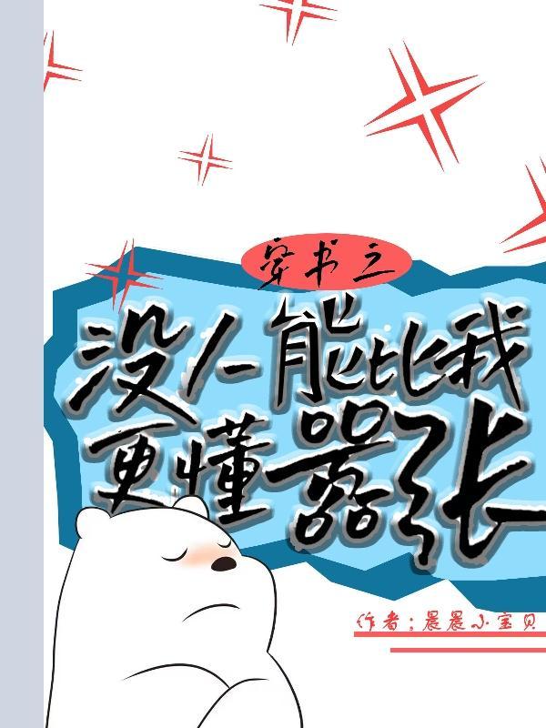 穿书美人不想死全文免费阅读
