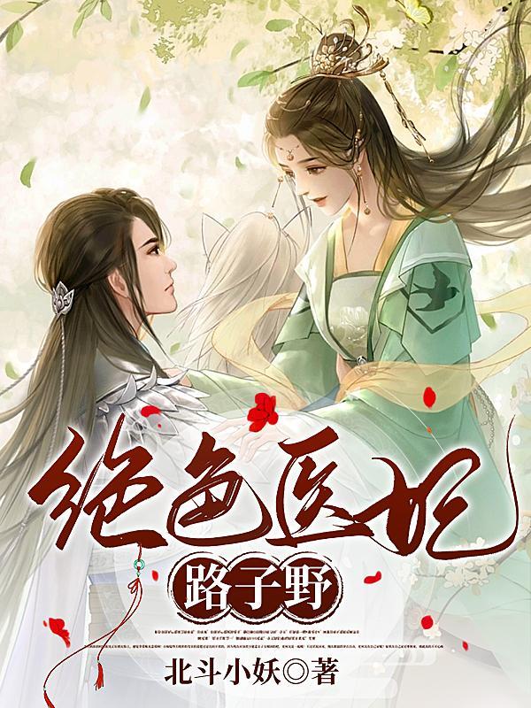 绝色医妃免费全文