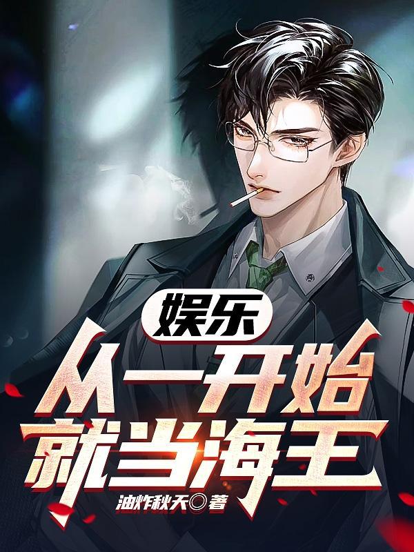 娱乐之开局渣了