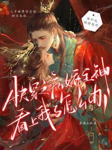 快穿之病娇主神崩坏了txt