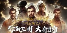 三国志 战略版