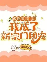 我被逐出队伍后过上慢生活轻