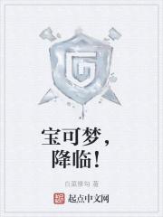 我让宝可梦降临了全文免费阅读