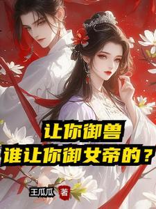 开局和女帝师尊表白