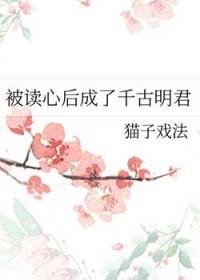 被读心后成了千古明君格格党