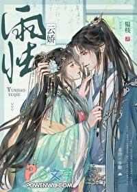 云娇雨怯韫枝全文免费