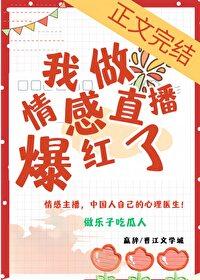 我做情感直播后爆红了by嬴辞