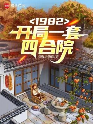 1982开局一套四合院钱度免费