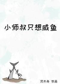 小师叔只想咸鱼TXT