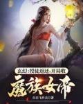 开局收魔族女帝 梦畅文学