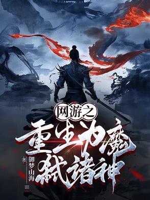 网游之重生魔导师顶点