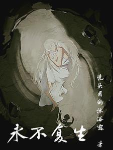 永不复生什么意思
