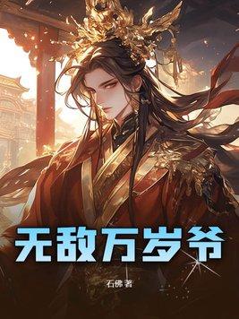 无敌万岁爷 白衣渡佛