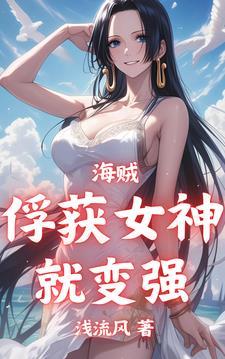 海贼王美女掠夺系统