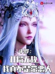 斗罗开局无敌我真不是带恶人送福利