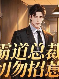 惹怒霸道总裁