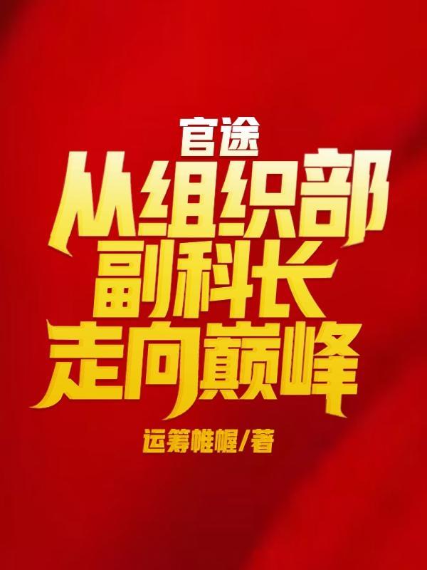 组织部副主任科员是什么级别
