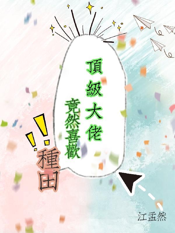 顶级大佬穿书