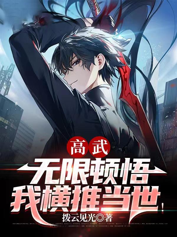 无限顿悟笔趣阁