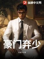 豪门弃少短剧免费观看全集