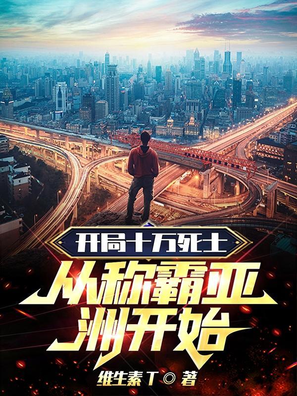 开局十万战斗力