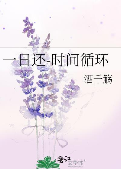 一日还时间循环酒千殇