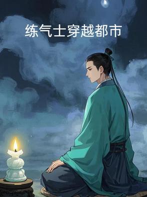 练气士在都市