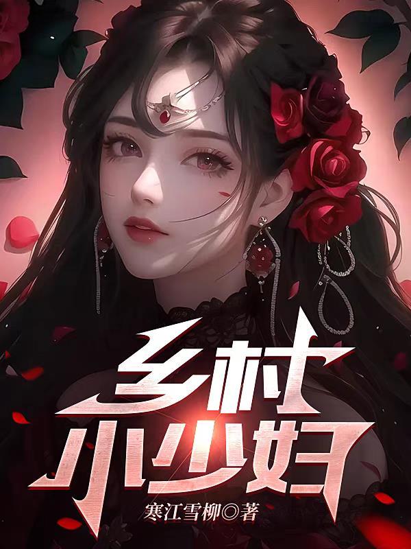 乡村小十
