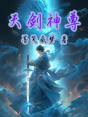 天剑神帝