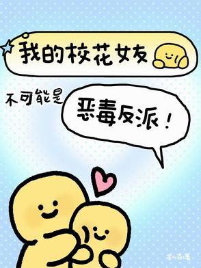我的校花女友柴米油盐