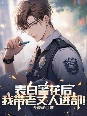 告白警察男友