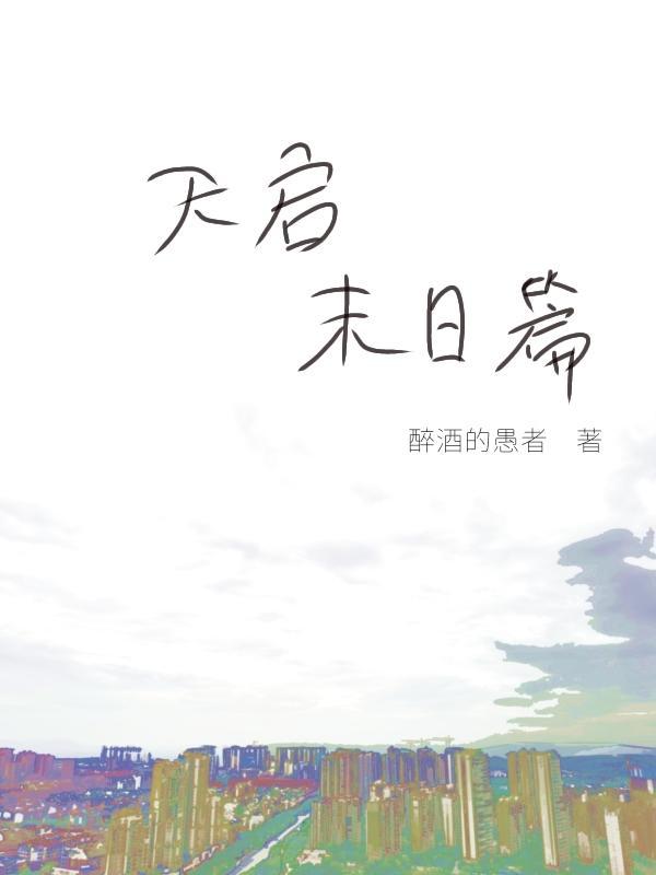 天启末世论