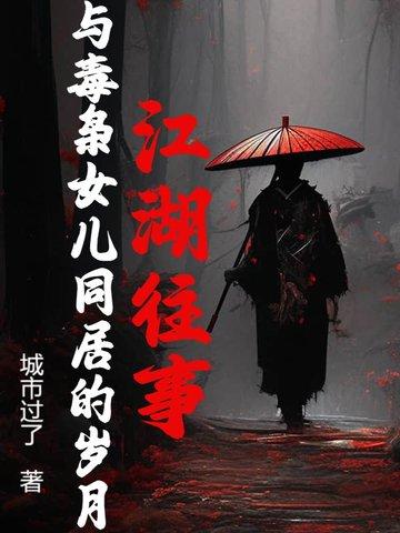 毒枭女儿爱上卧底电视剧名字