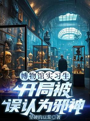 博物馆人员穿越
