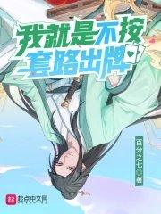 我就是不按套路出牌漫画免费观看