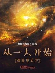 从一人开始叠最厚的甲TXT