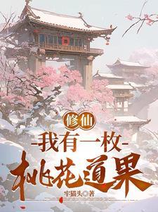 修仙我有一枚桃花道果牢猫头