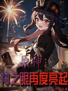 原神里的神之眼有什么用